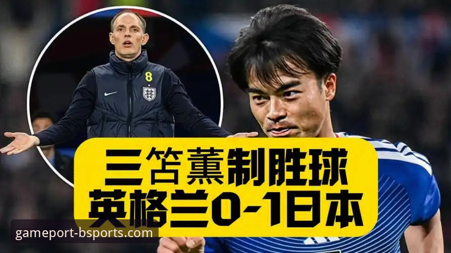 英格兰0-1日本爆冷事件全景解析
