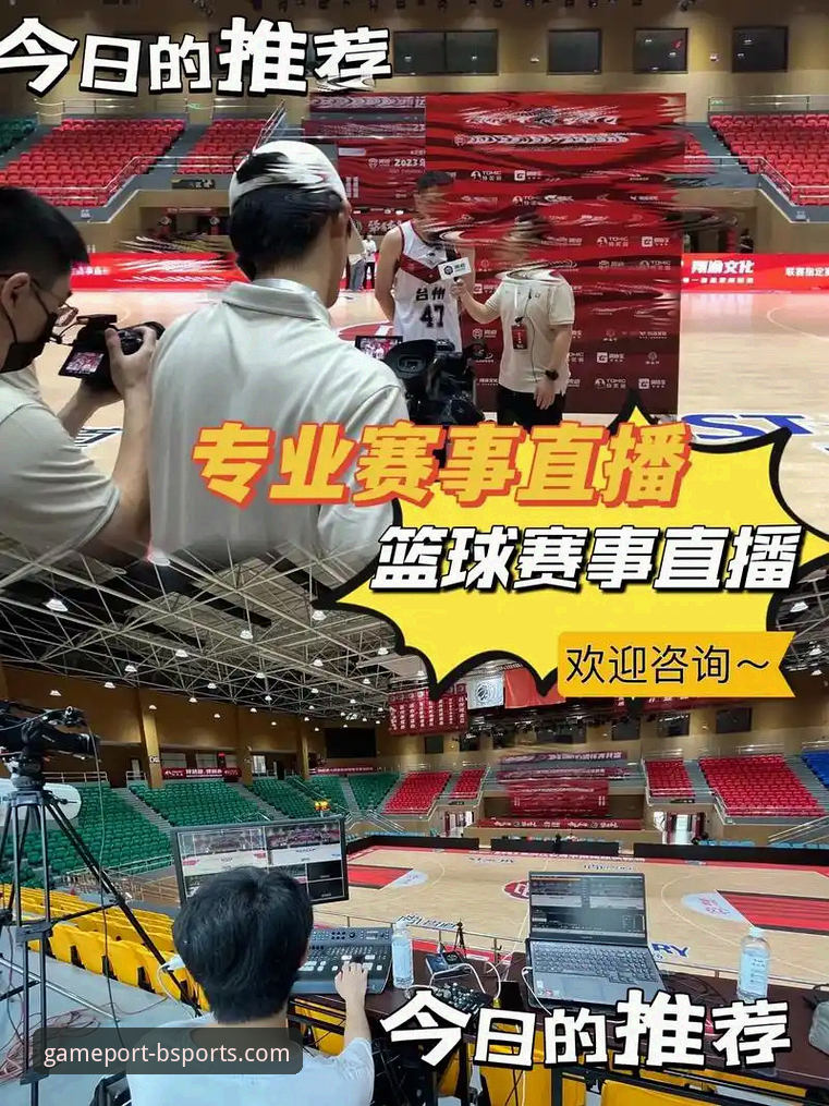 B体育赛事直播体验详解：高清流畅与创新功能的全新突破