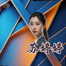 苏婷婷