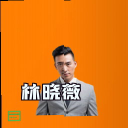林晓薇